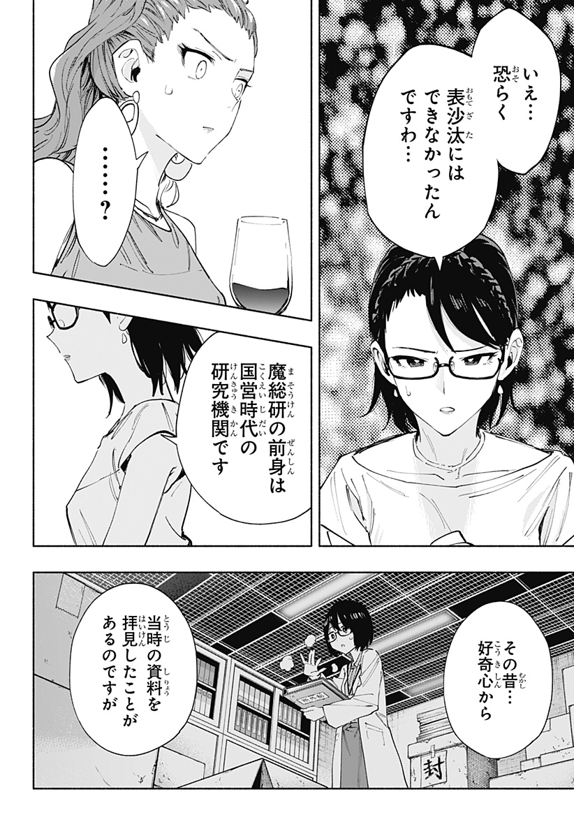 株式会社マジルミエ - 第89話 - Page 10