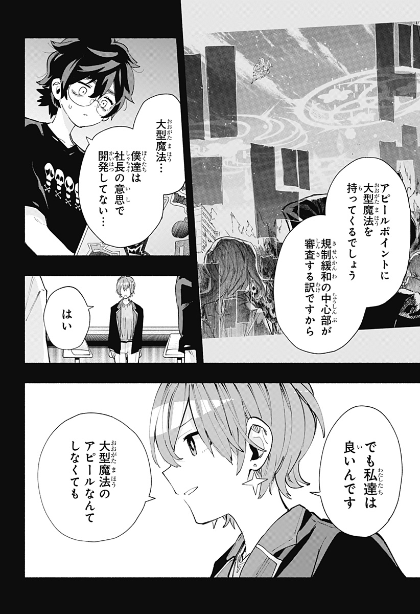 株式会社マジルミエ - 第83話 - Page 4