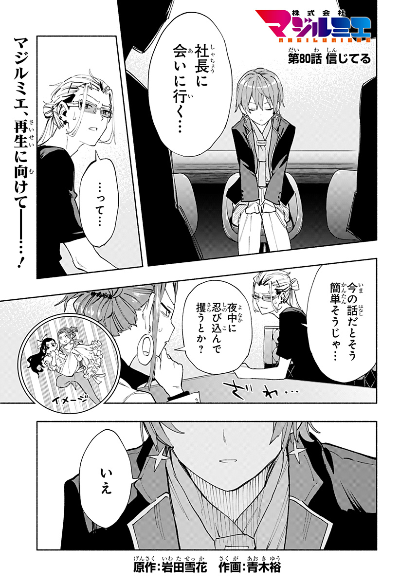 株式会社マジルミエ - 第80話 - Page 1