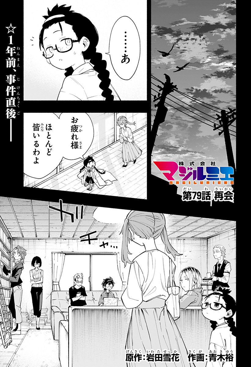 株式会社マジルミエ - 第79話 - Page 1