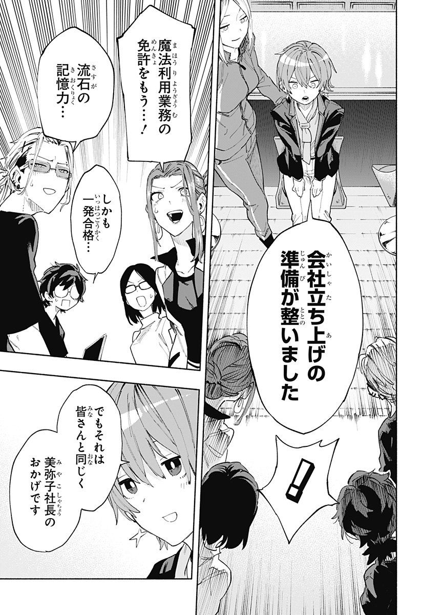 株式会社マジルミエ - 第79話 - Page 11