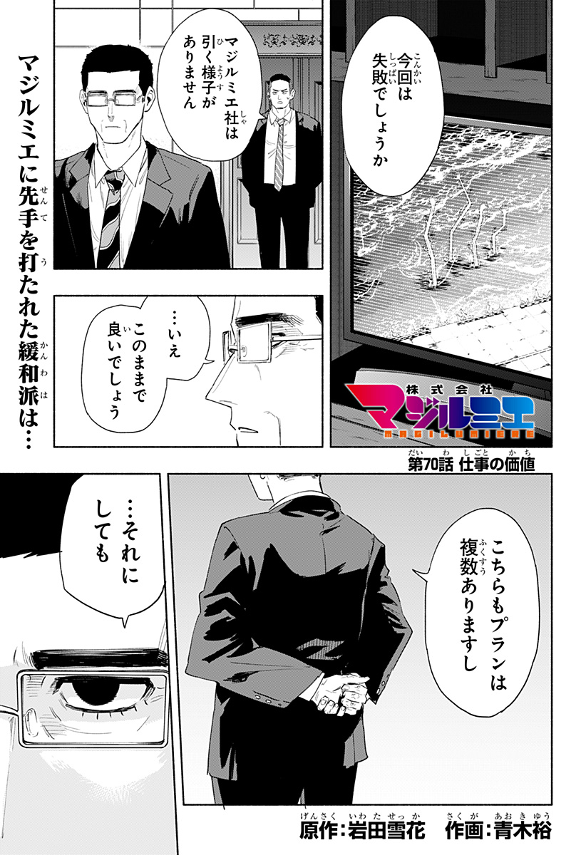 株式会社マジルミエ - 第70話 - Page 1