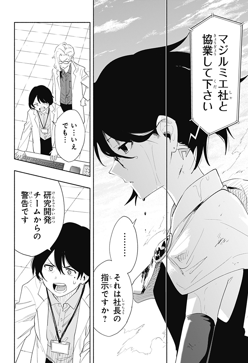 株式会社マジルミエ - 第70話 - Page 16