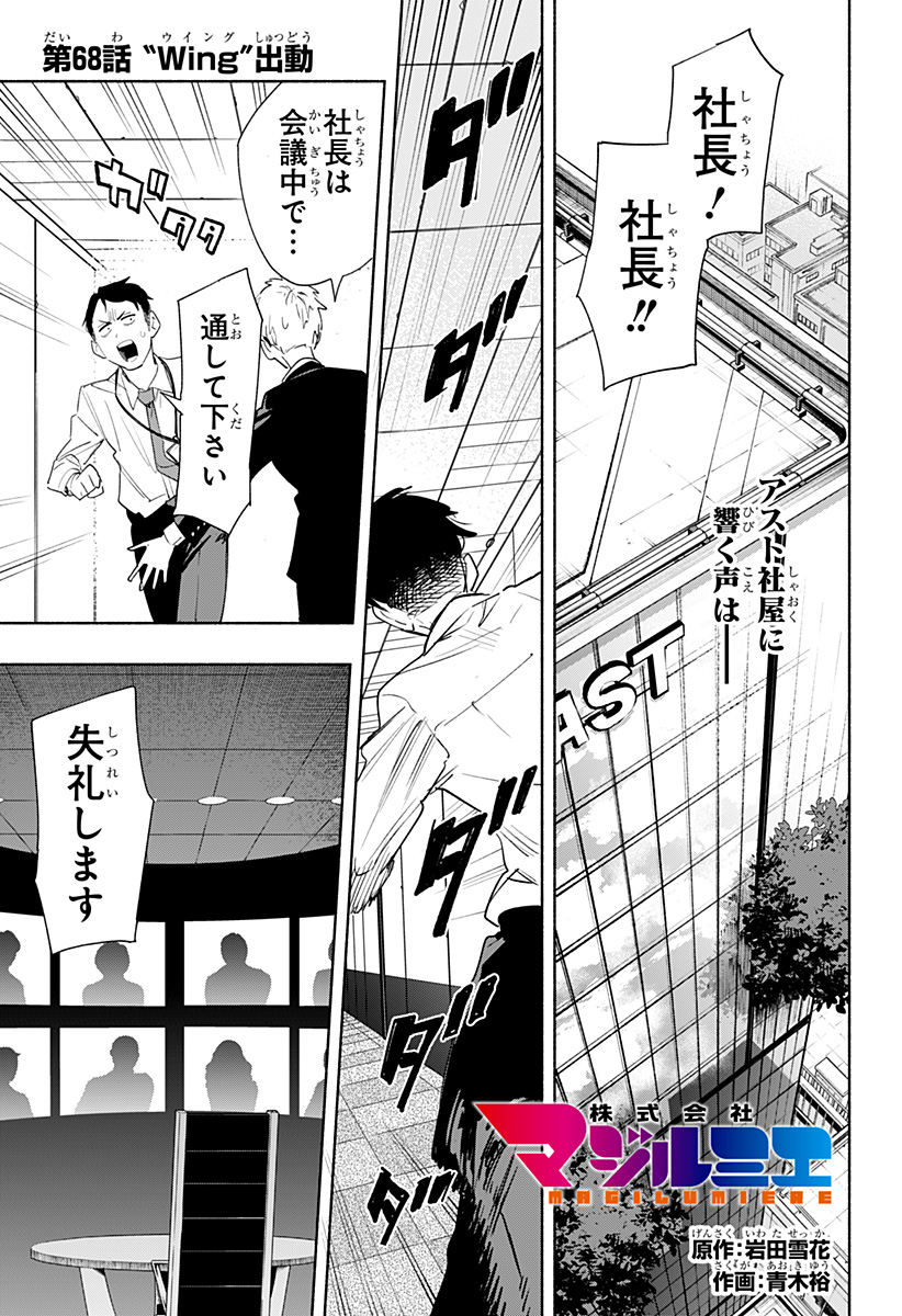 株式会社マジルミエ - 第68話 - Page 1