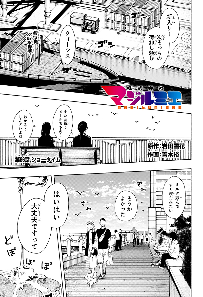 株式会社マジルミエ - 第66話 - Page 1