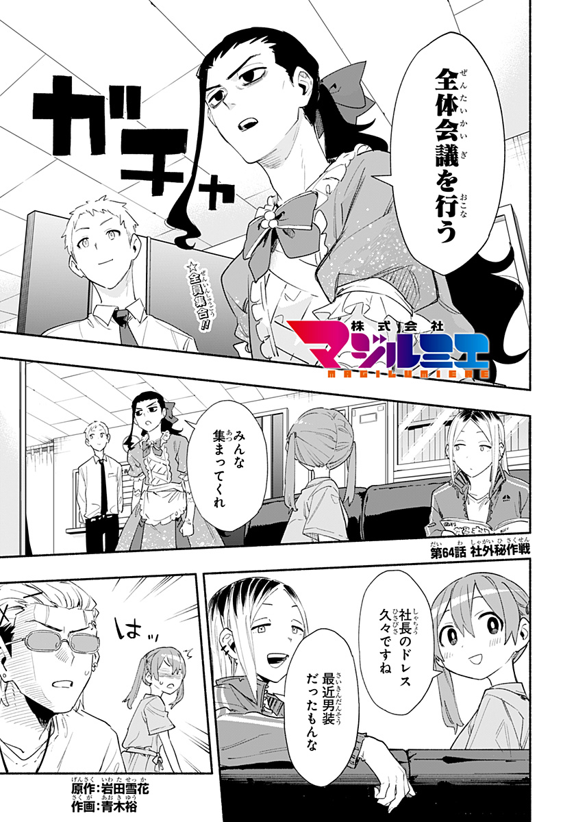 株式会社マジルミエ - 第64話 - Page 1