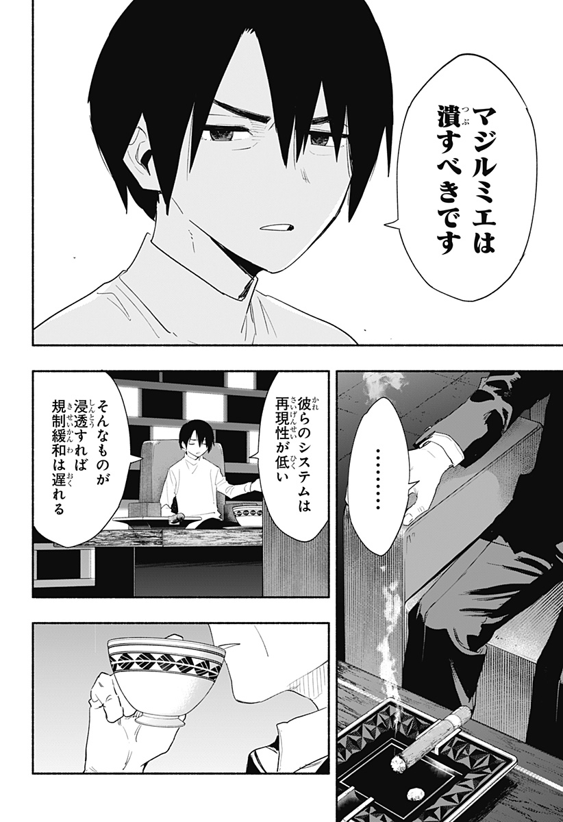 株式会社マジルミエ - 第61話 - Page 16