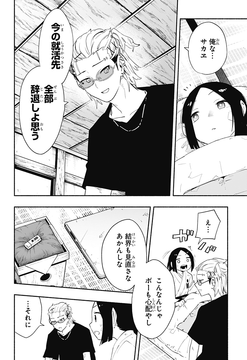 株式会社マジルミエ - 第60話 - Page 4