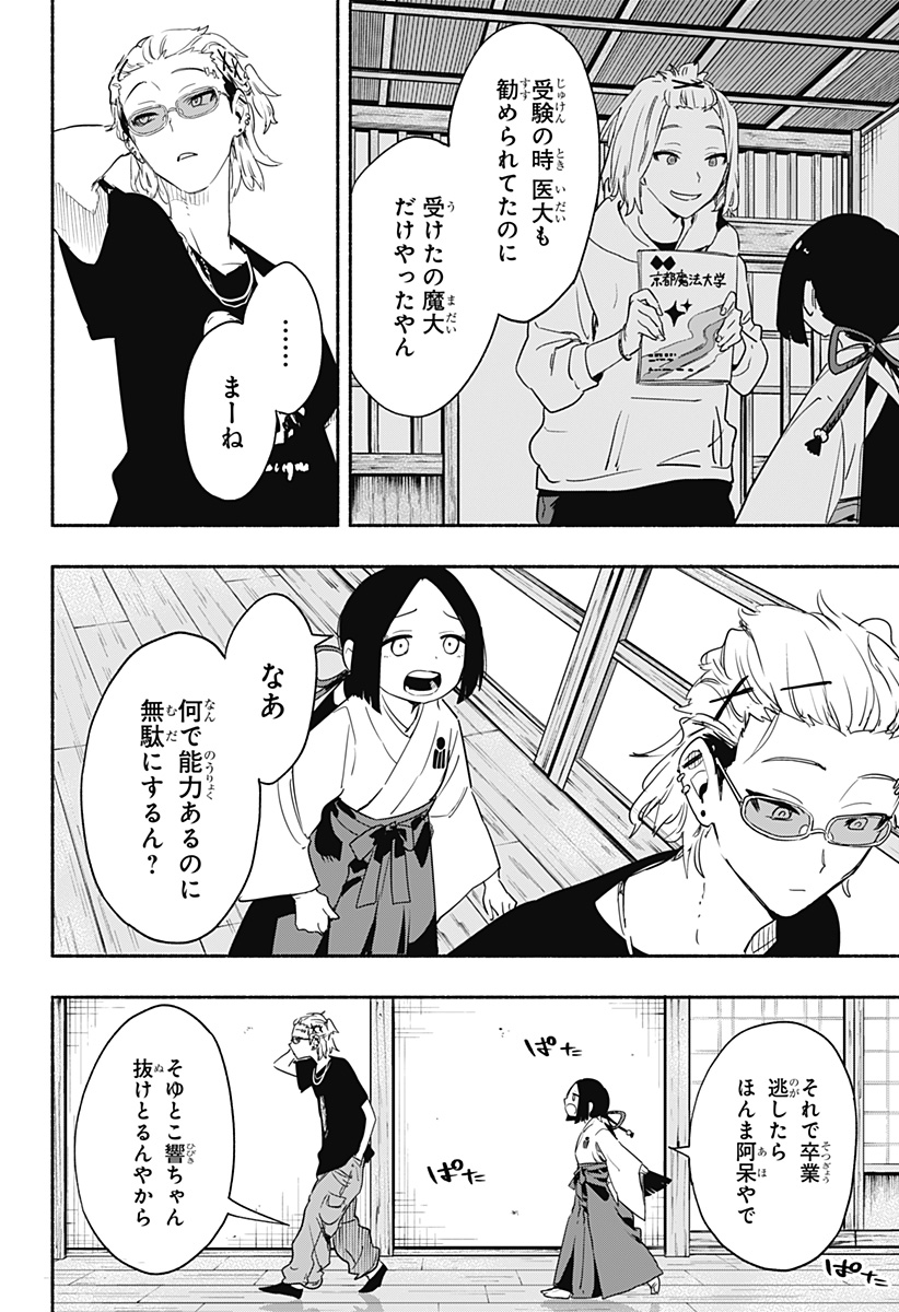 株式会社マジルミエ - 第51話 - Page 10