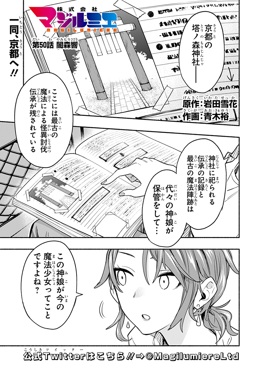 株式会社マジルミエ - 第50話 - Page 1