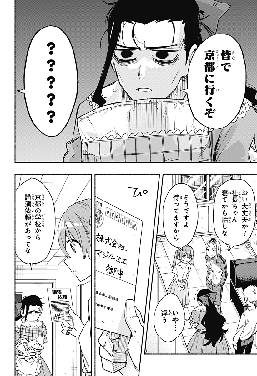 株式会社マジルミエ - 第49話 - Page 20