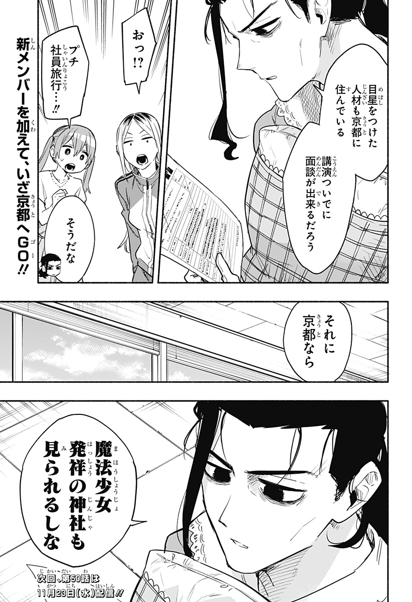 株式会社マジルミエ - 第49話 - Page 21