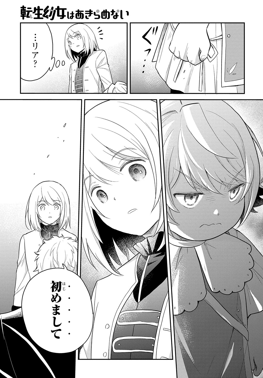 転生幼女はあきらめない - 第41話 - Page 11