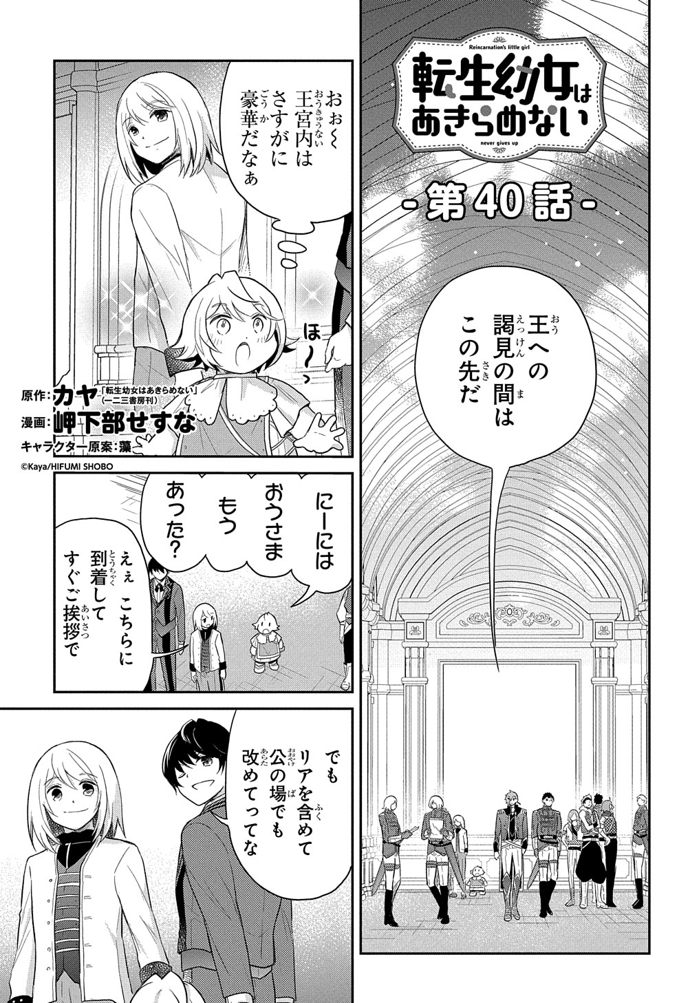 転生幼女はあきらめない - 第40話 - Page 1