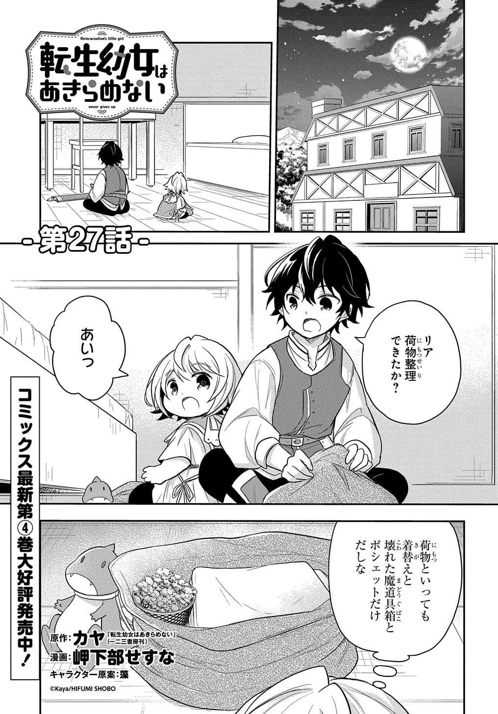 転生幼女はあきらめない - 第27話 - Page 1