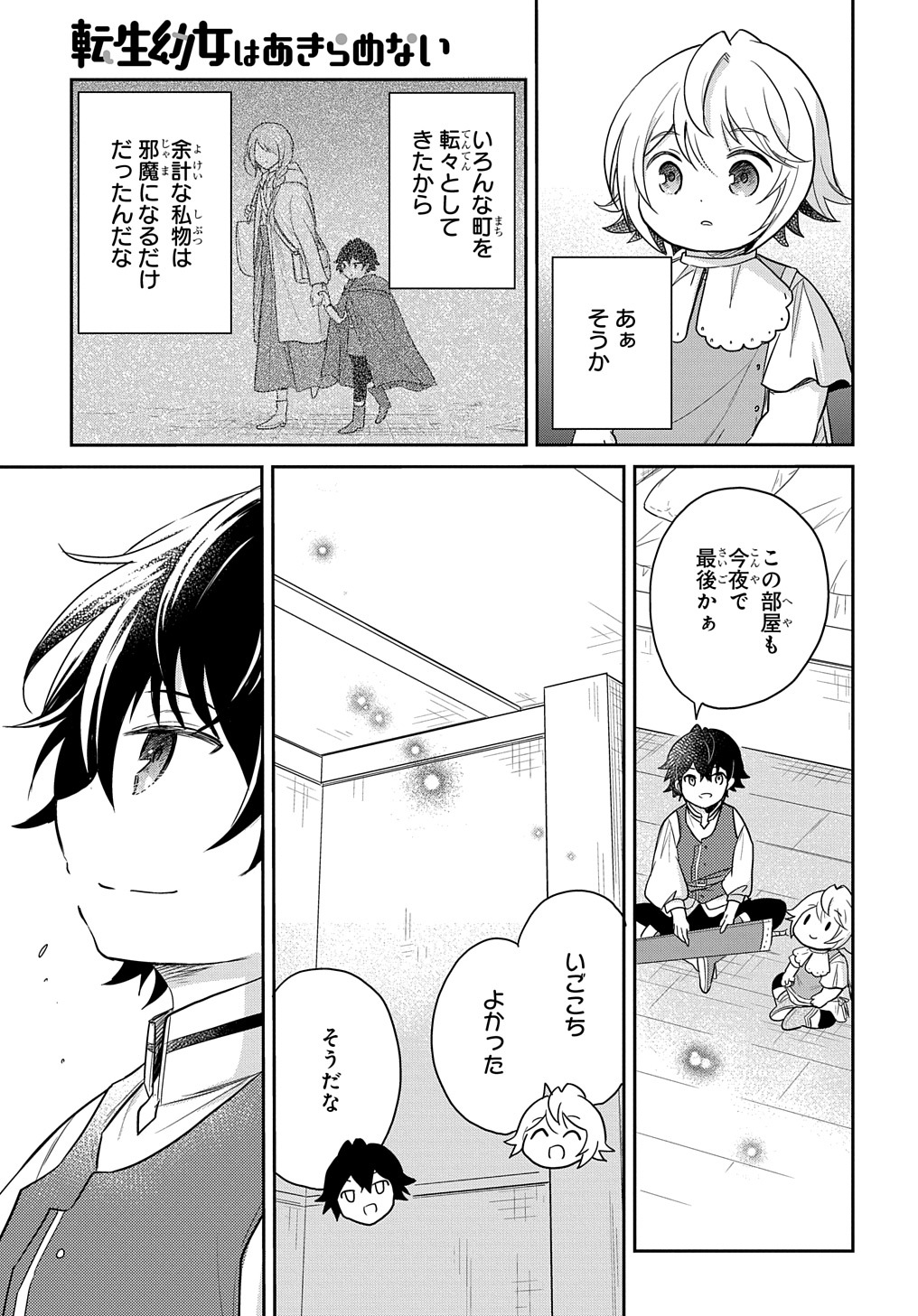 転生幼女はあきらめない - 第27話 - Page 3