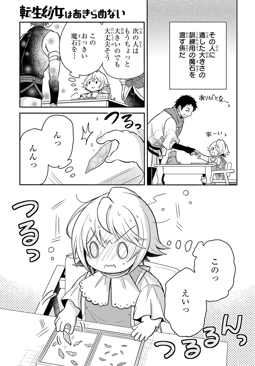 転生幼女はあきらめない - 第23話 - Page 9