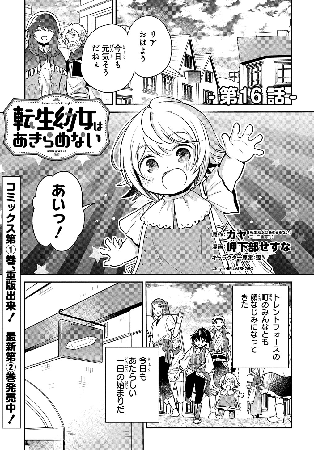 転生幼女はあきらめない - 第16話 - Page 1