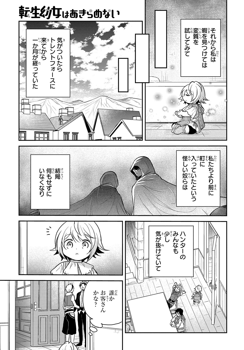 転生幼女はあきらめない - 第16話 - Page 29