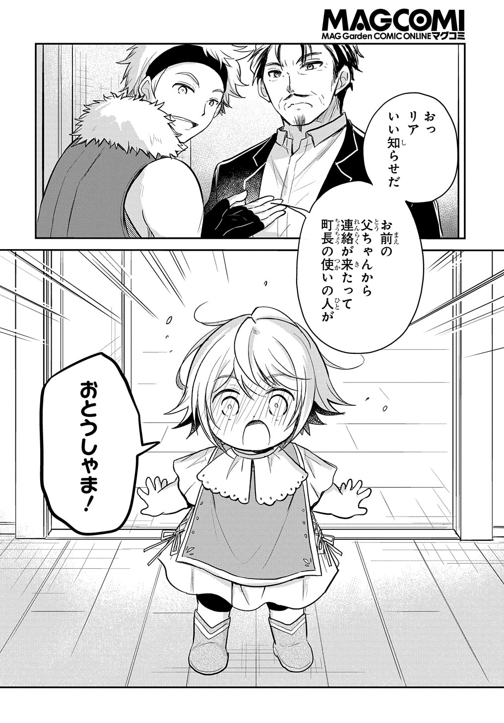 転生幼女はあきらめない - 第16話 - Page 30