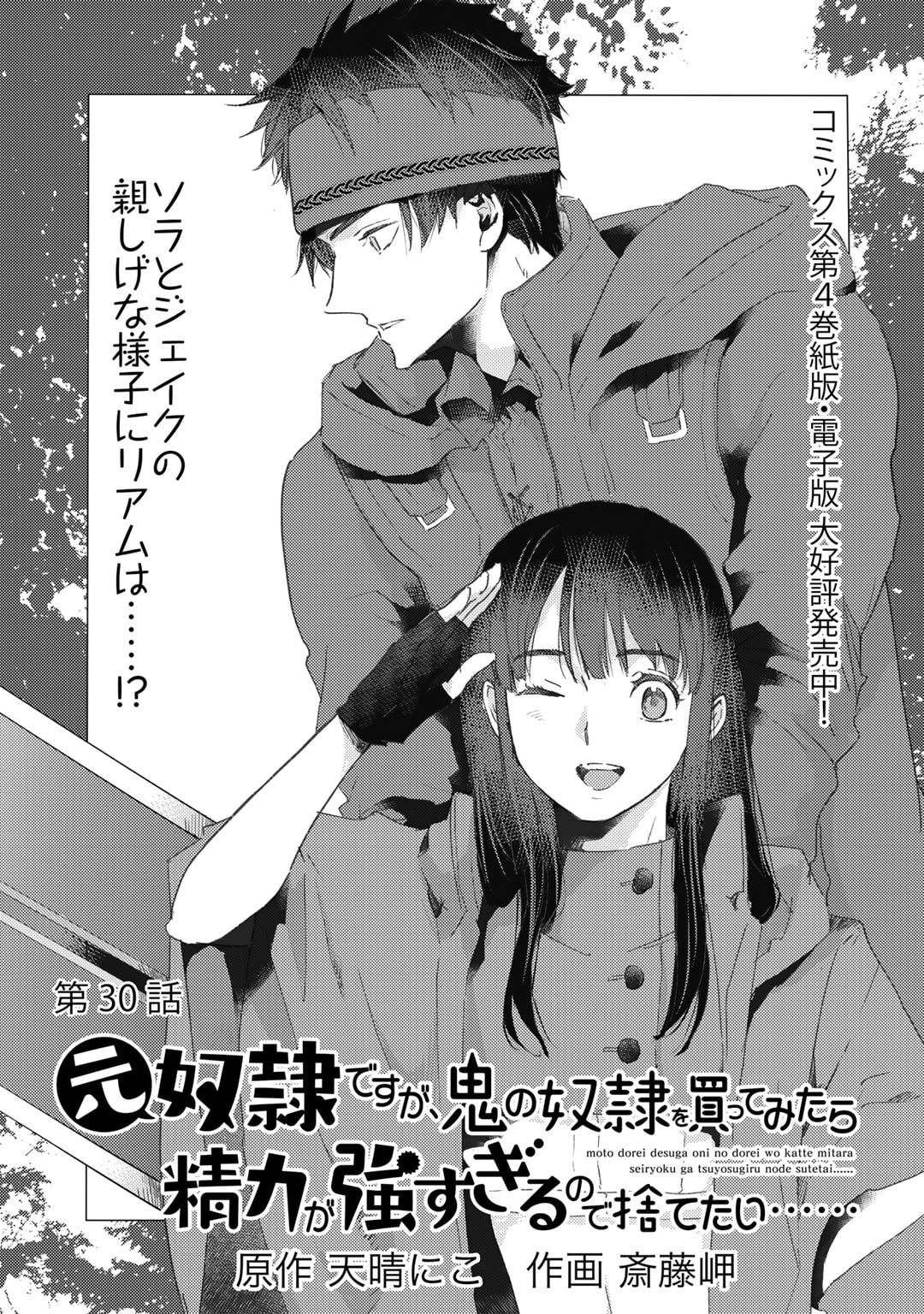 元奴隷ですが、鬼の奴隷を買ってみたら精力が強すぎるので捨てたい…… - 第30話 - Page 1