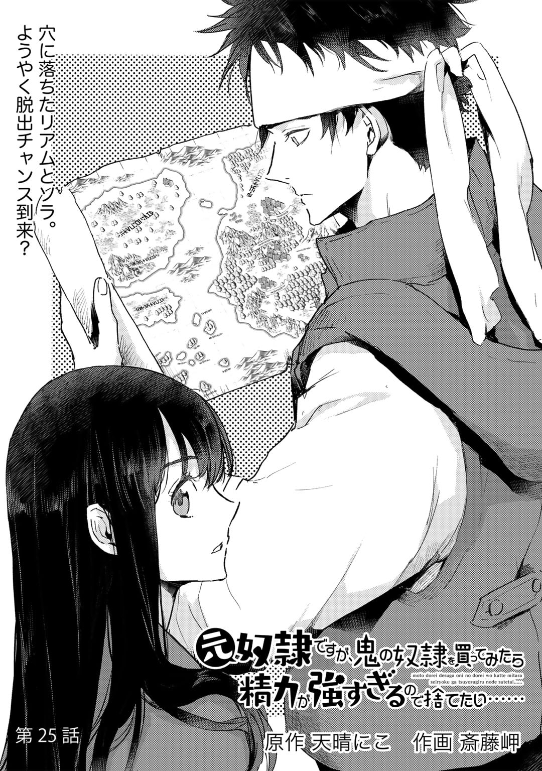 元奴隷ですが、鬼の奴隷を買ってみたら精力が強すぎるので捨てたい…… - 第25話 - Page 2