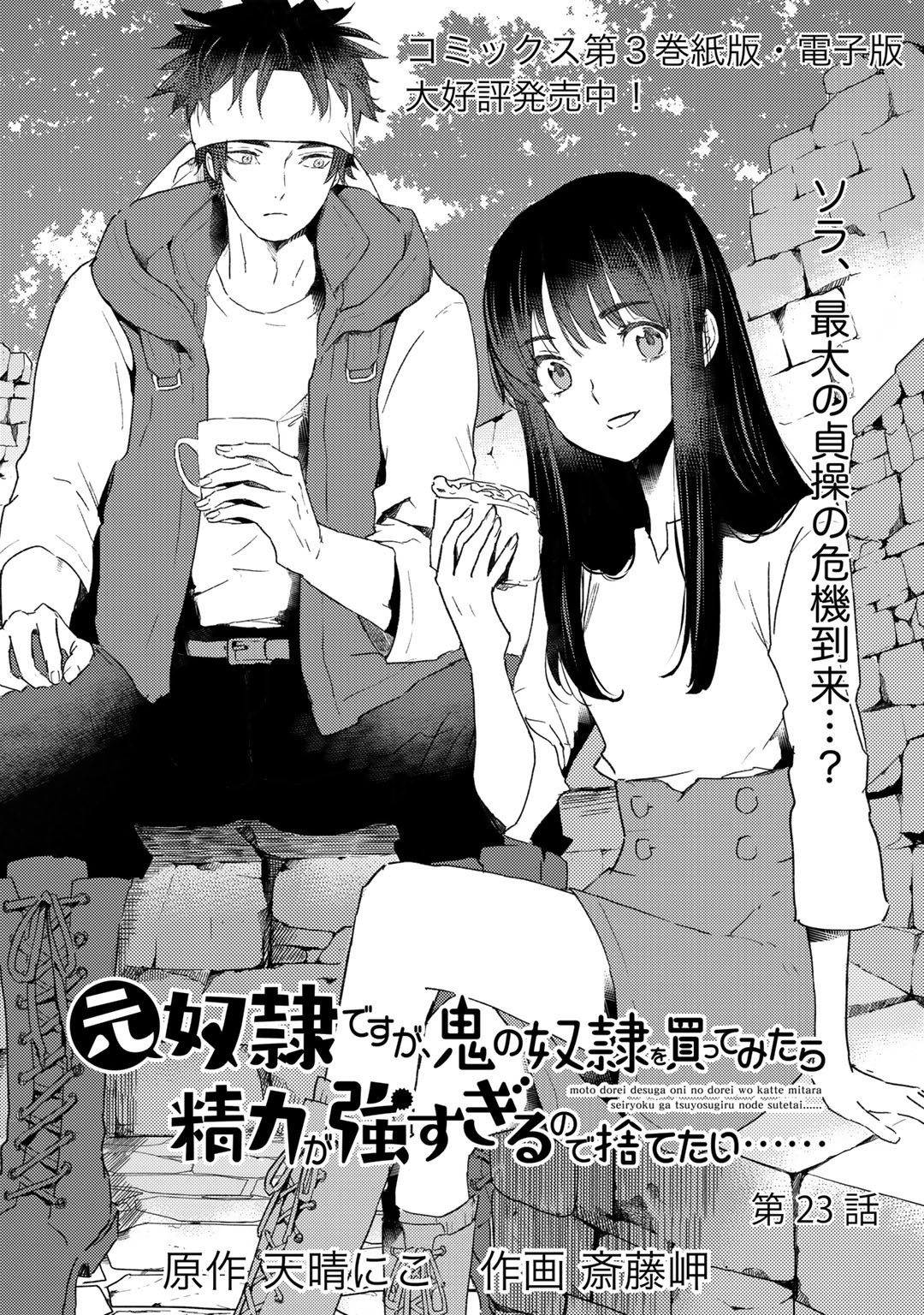 元奴隷ですが、鬼の奴隷を買ってみたら精力が強すぎるので捨てたい…… - 第23話 - Page 1