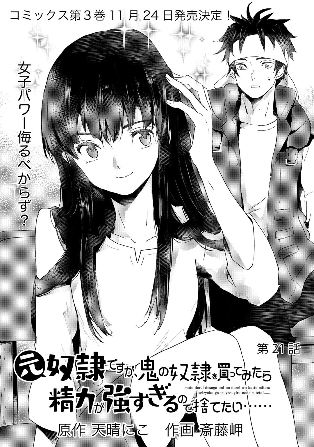 元奴隷ですが、鬼の奴隷を買ってみたら精力が強すぎるので捨てたい…… - 第21話 - Page 1