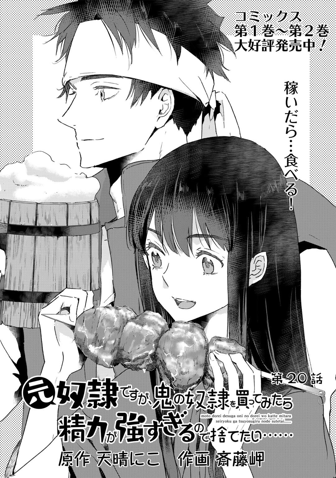 元奴隷ですが、鬼の奴隷を買ってみたら精力が強すぎるので捨てたい…… - 第20話 - Page 1