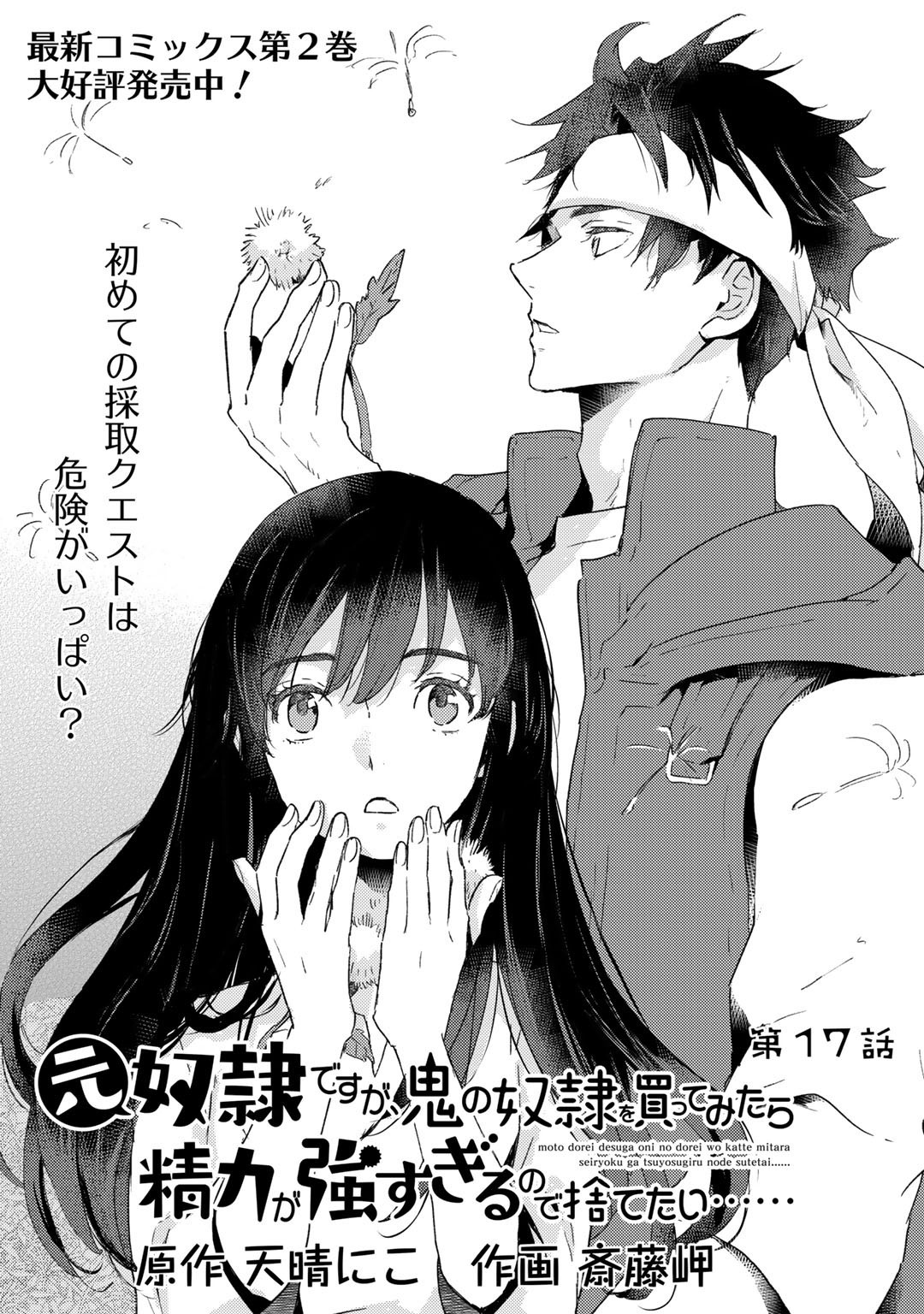 元奴隷ですが、鬼の奴隷を買ってみたら精力が強すぎるので捨てたい…… - 第17話 - Page 1