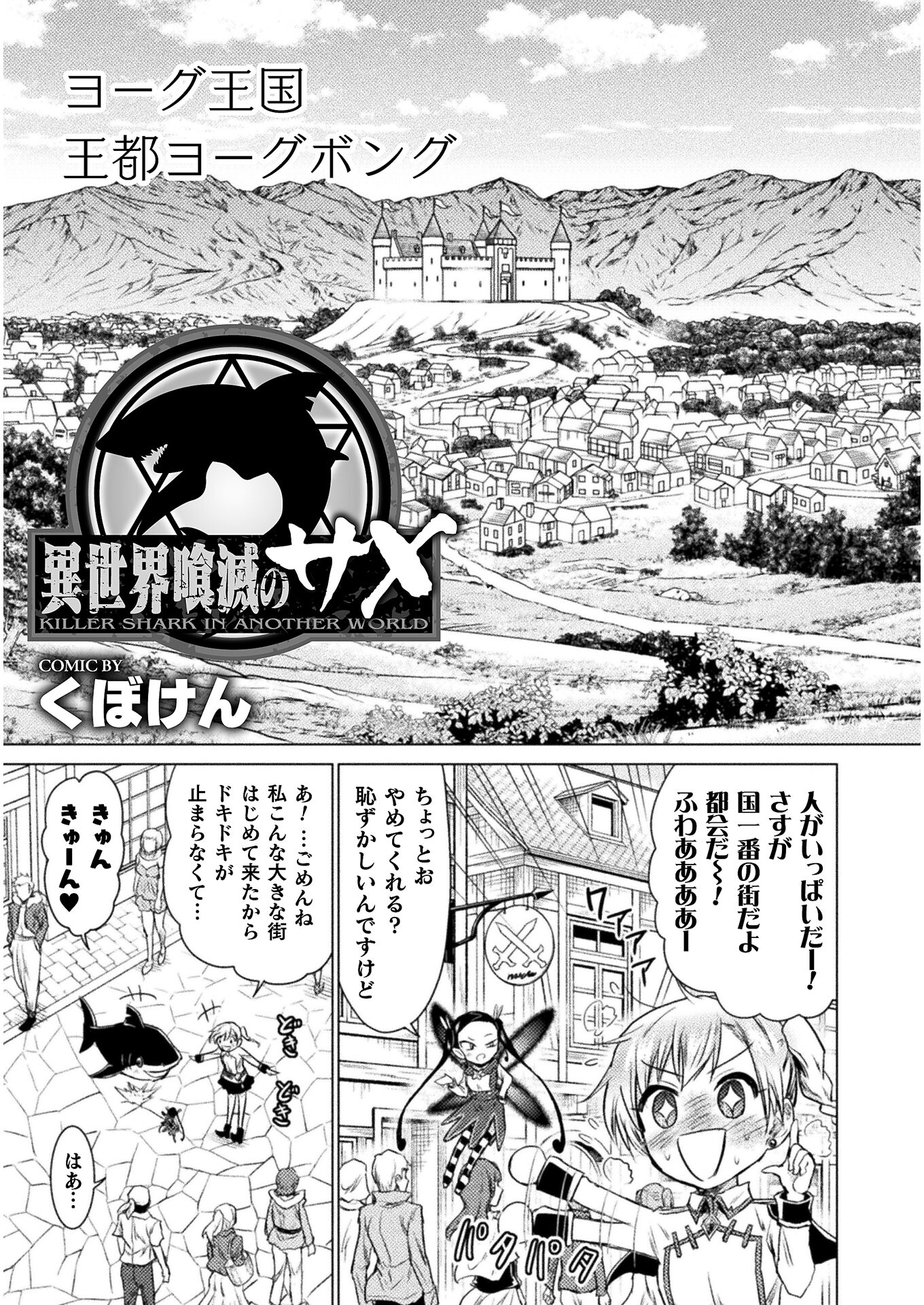 異世界喰滅のサメ - 第7話 - Page 3