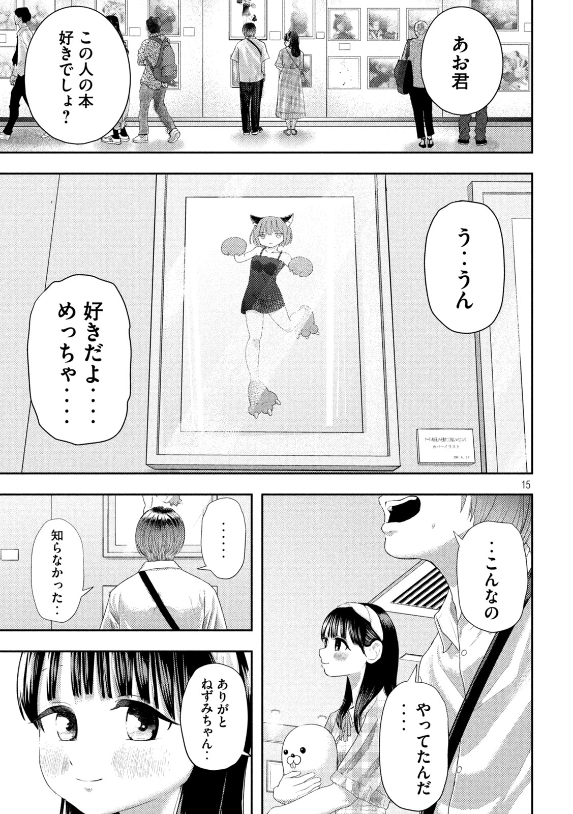 ねずみの初恋 - 第10話 - Page 15