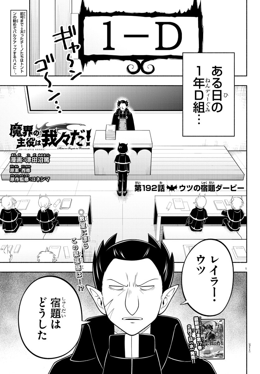 魔界の主役は我々だ！ - 第192話 - Page 1