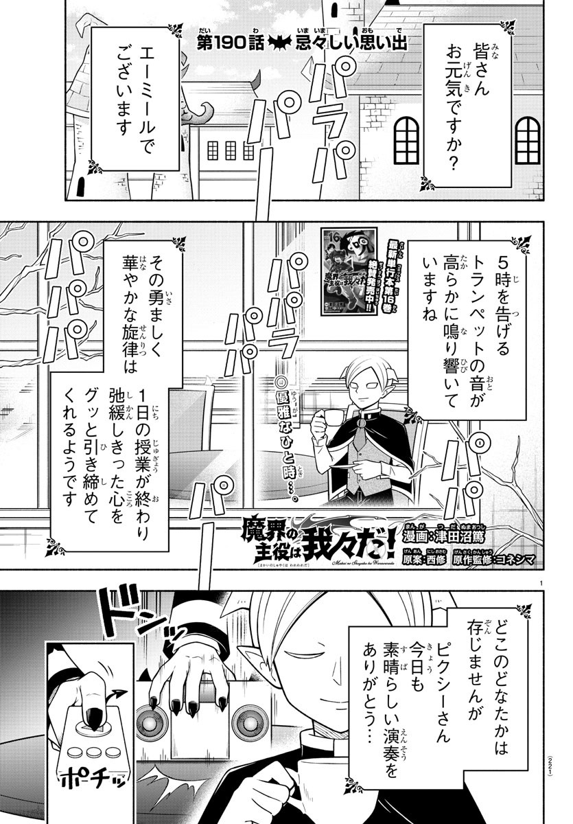 魔界の主役は我々だ！ - 第190話 - Page 1