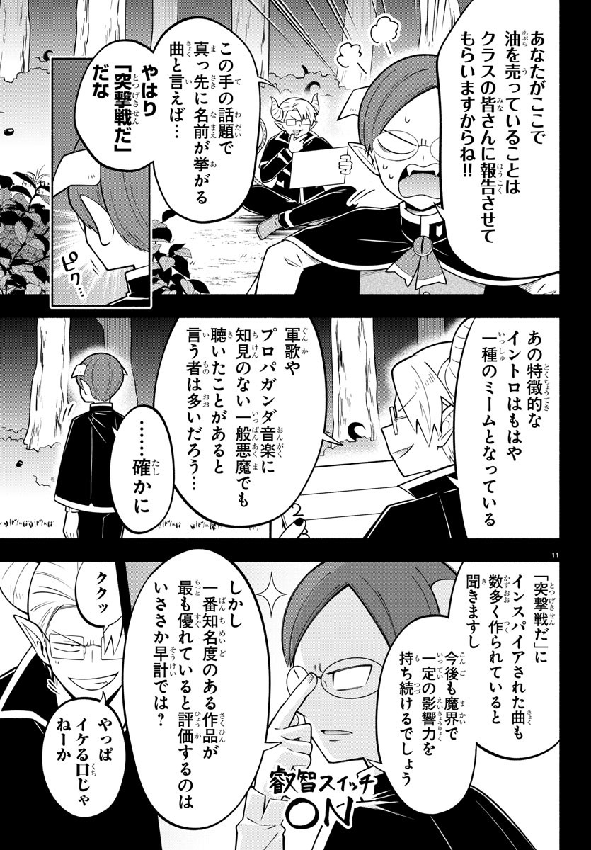 魔界の主役は我々だ！ - 第190話 - Page 11