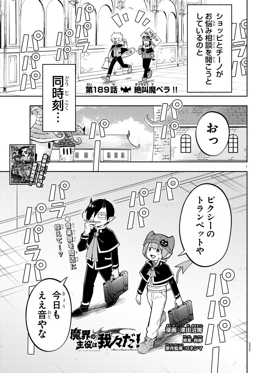 魔界の主役は我々だ！ - 第189話 - Page 1