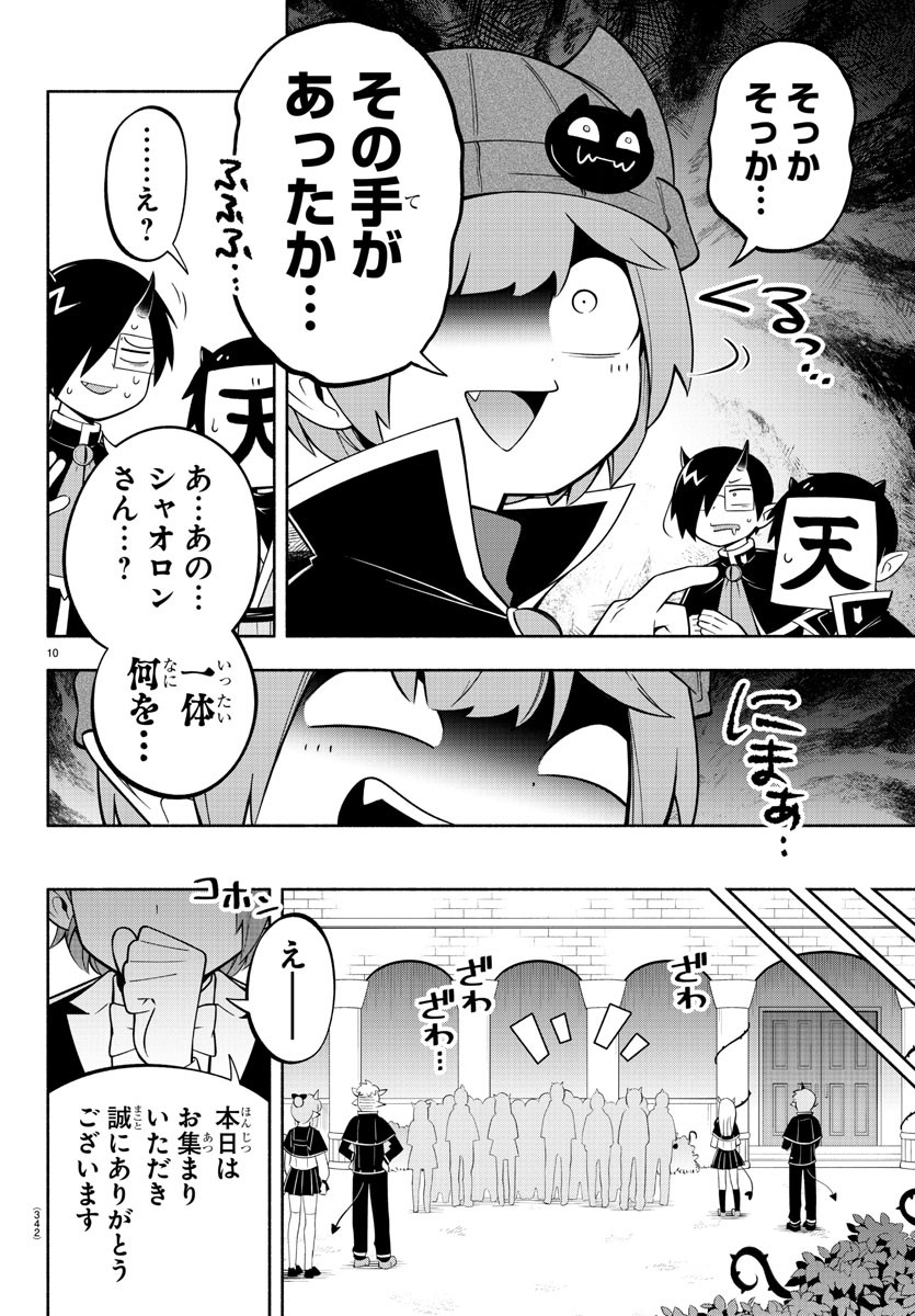 魔界の主役は我々だ！ - 第189話 - Page 10