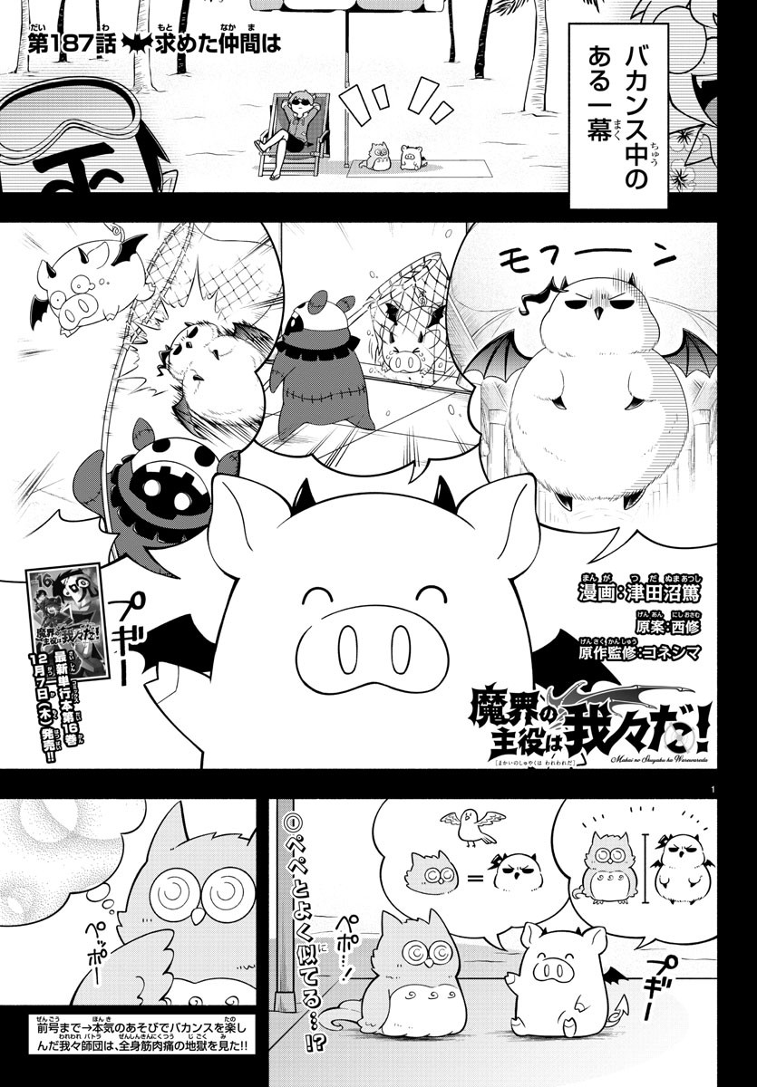 魔界の主役は我々だ！ - 第187話 - Page 1