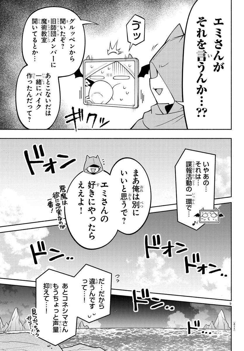 魔界の主役は我々だ！ - 第186話 - Page 9