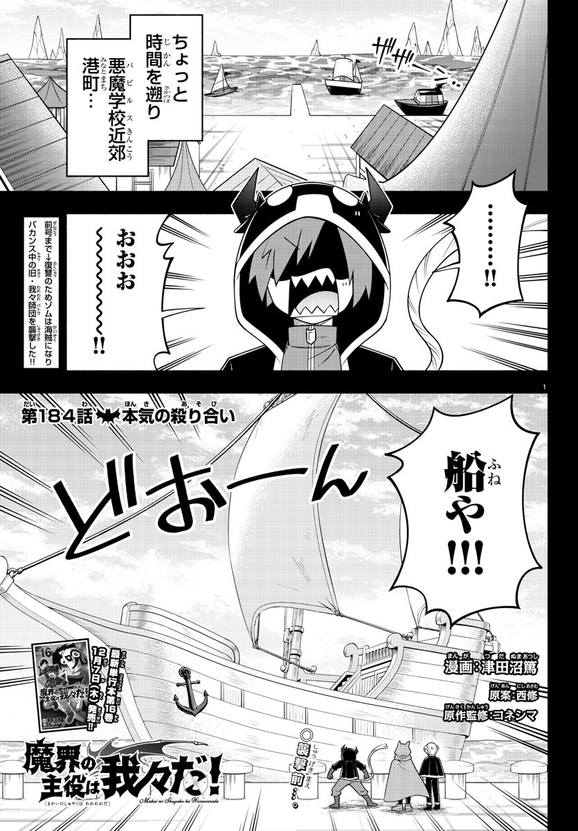 魔界の主役は我々だ！ - 第184話 - Page 1