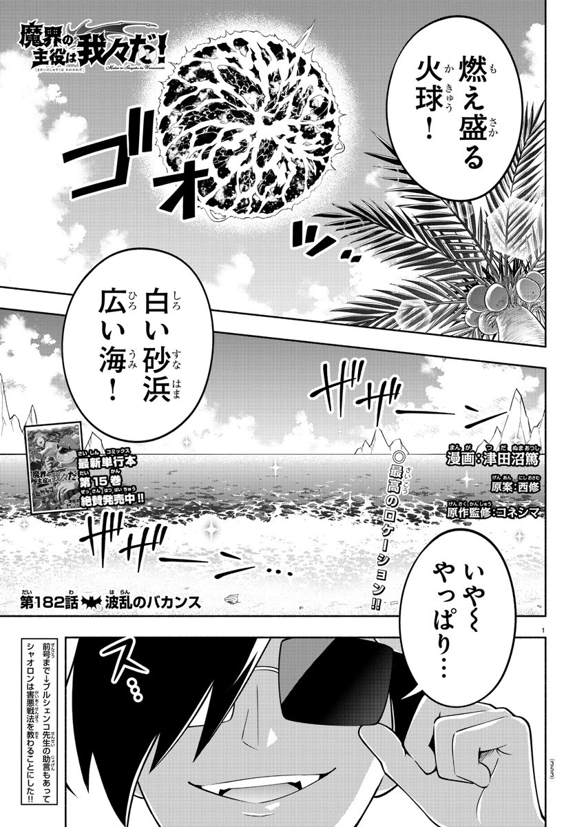 魔界の主役は我々だ！ - 第182話 - Page 1