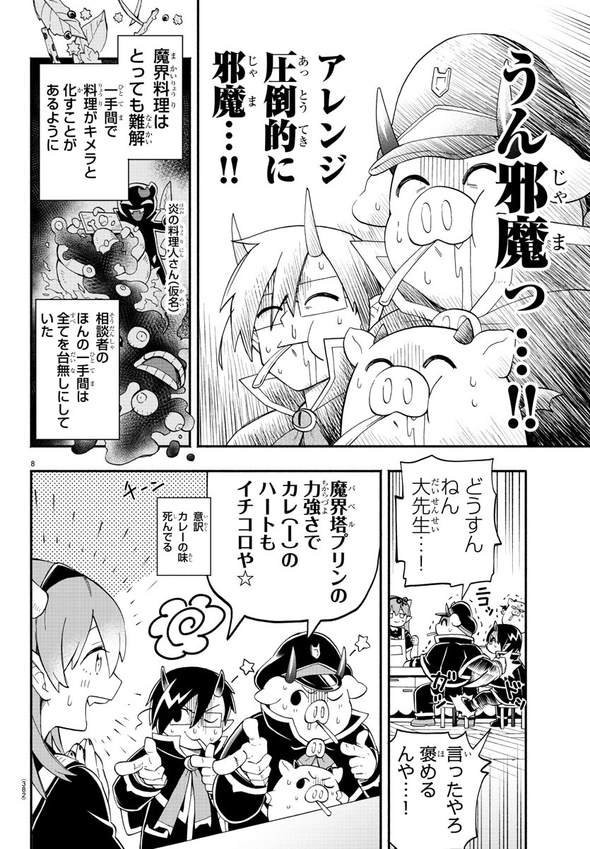 魔界の主役は我々だ！ - 第179話 - Page 8