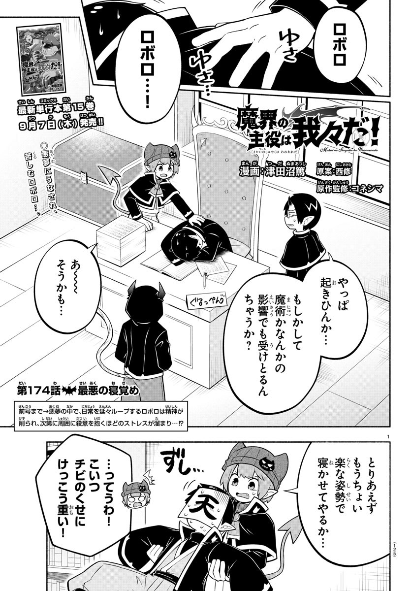 魔界の主役は我々だ！ - 第174話 - Page 1