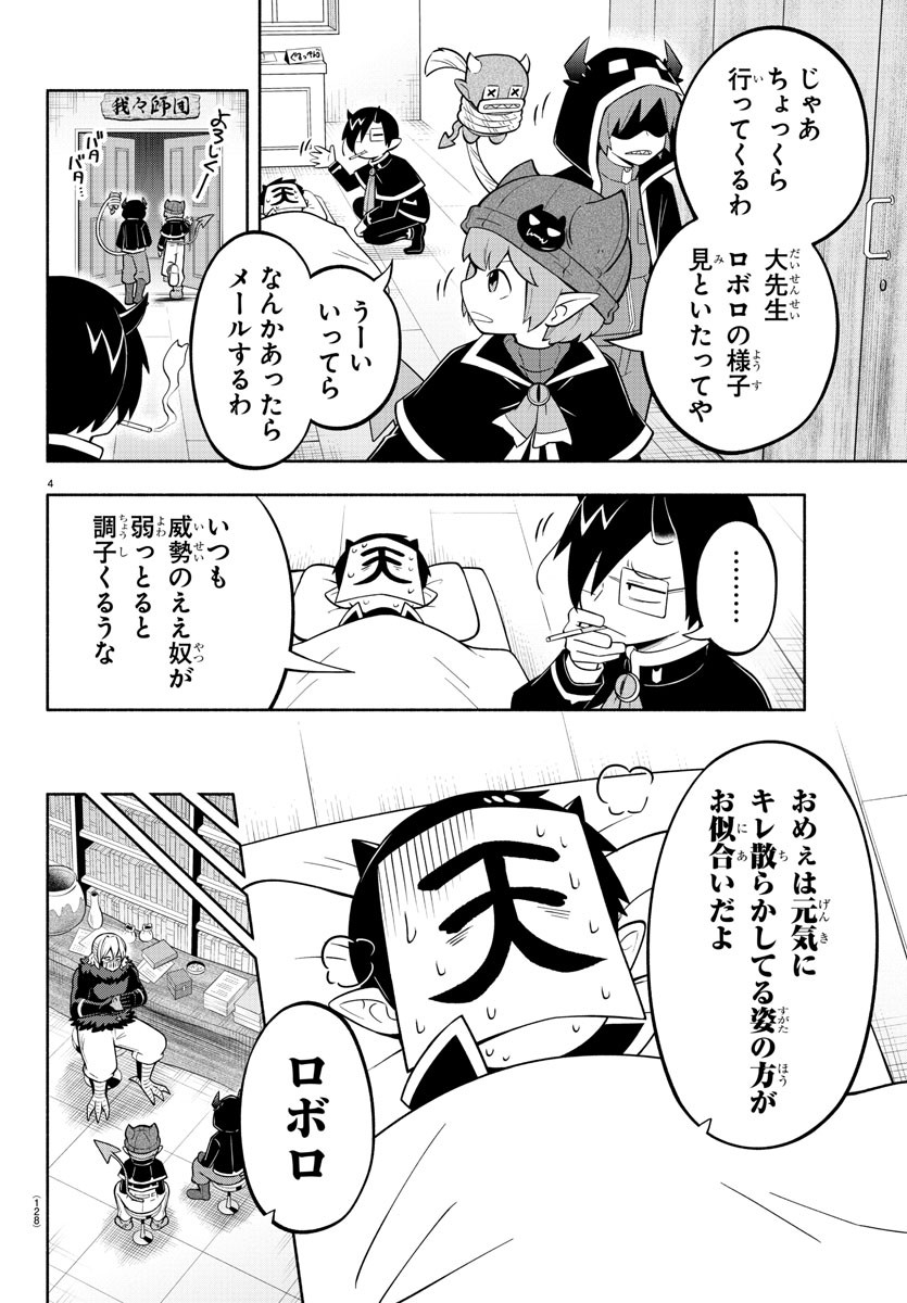 魔界の主役は我々だ！ - 第174話 - Page 4