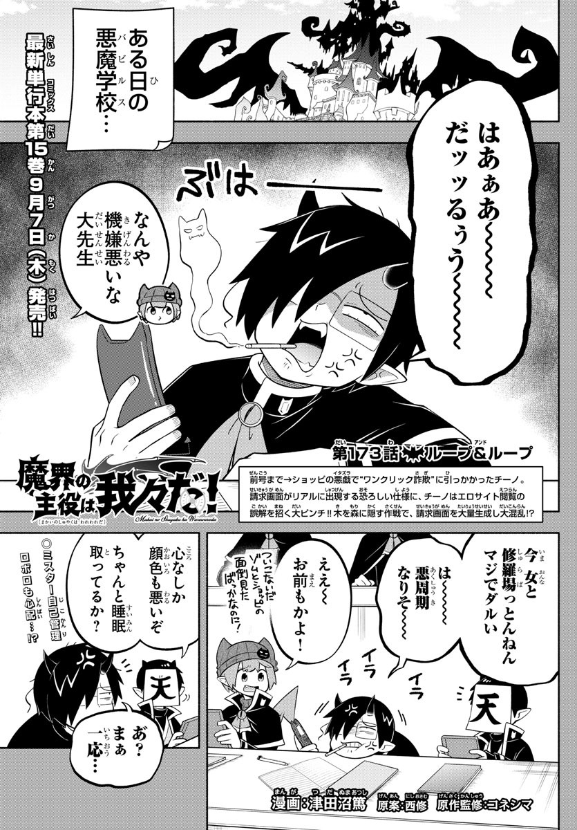 魔界の主役は我々だ！ - 第173話 - Page 1