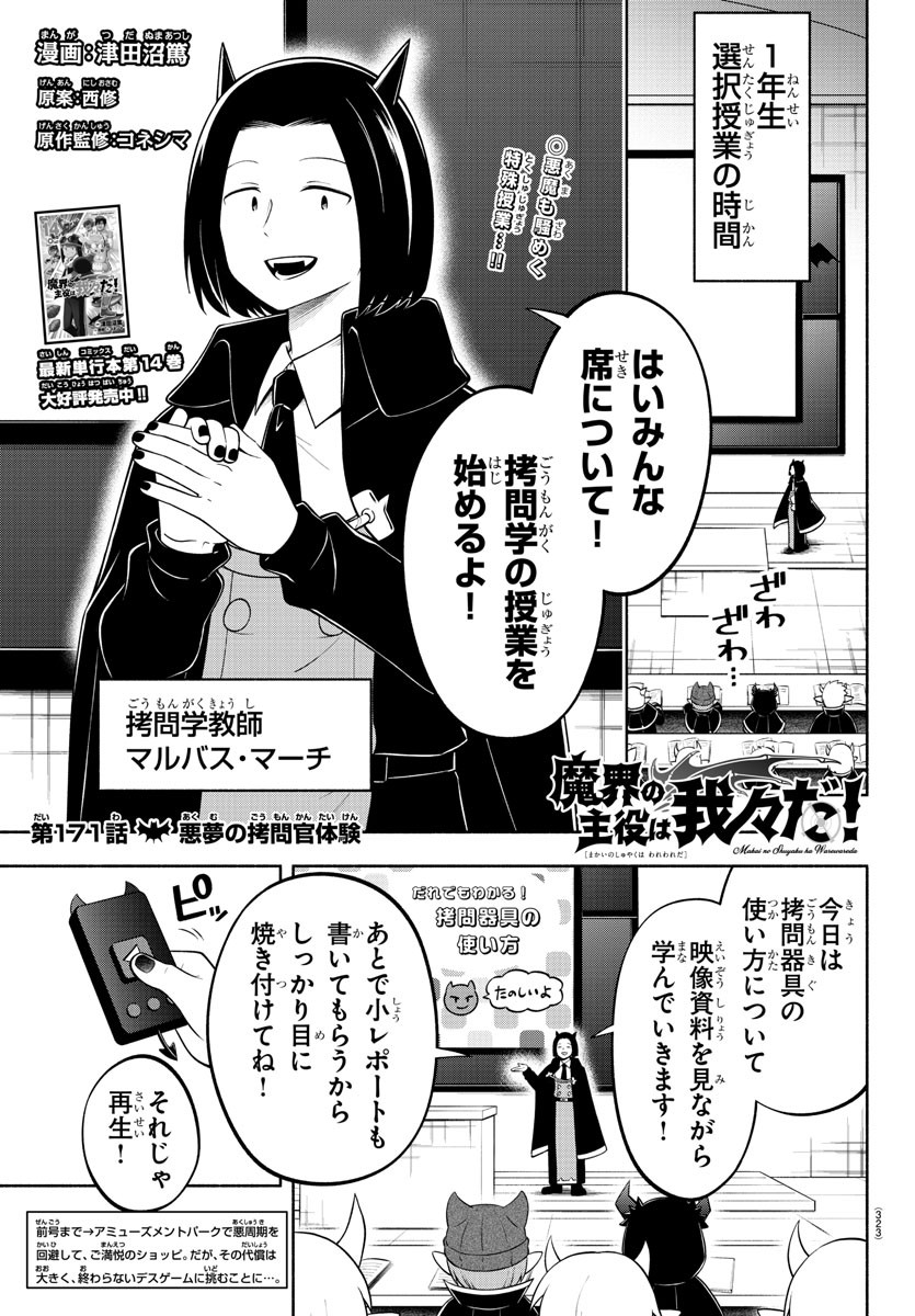 魔界の主役は我々だ！ - 第171話 - Page 1