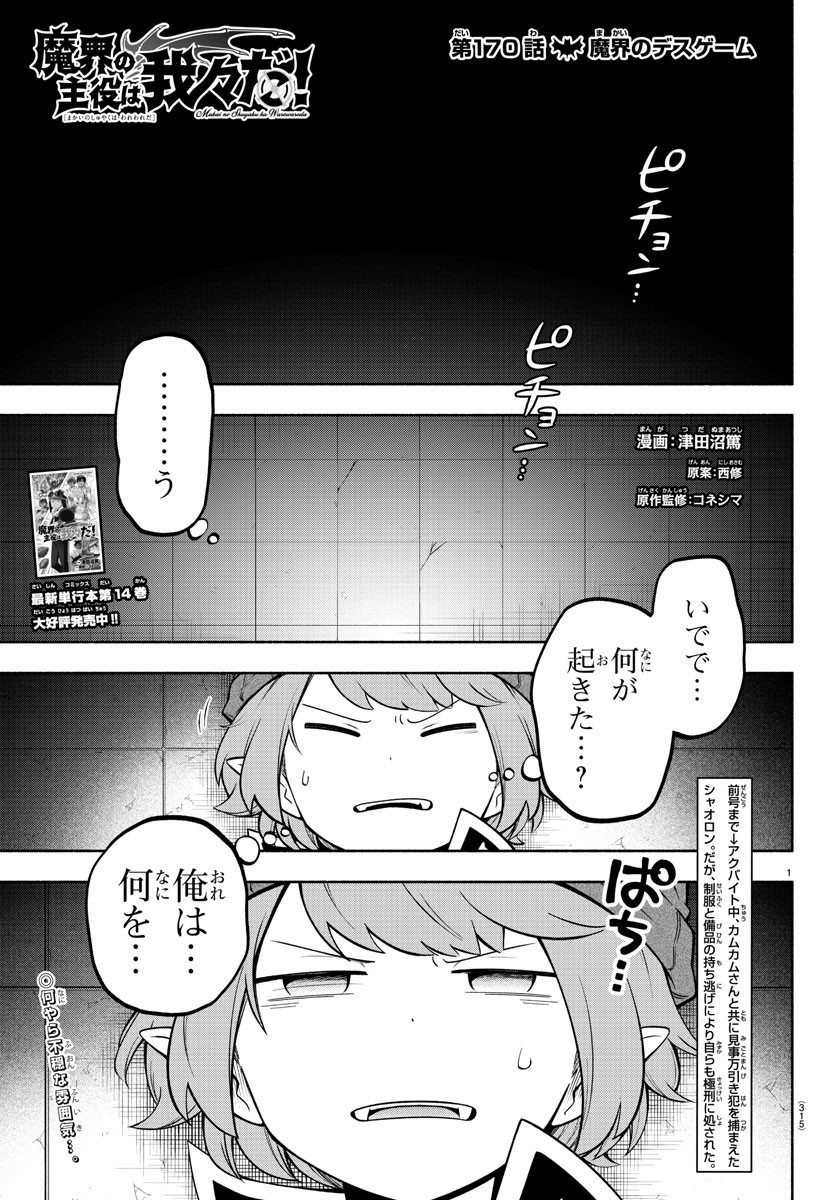 魔界の主役は我々だ！ - 第170話 - Page 1