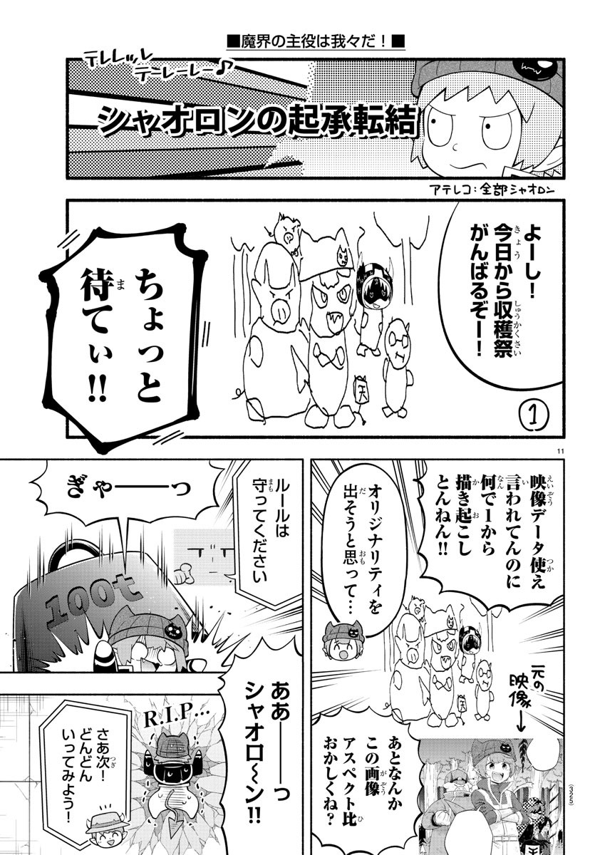 魔界の主役は我々だ！ - 第170話 - Page 11