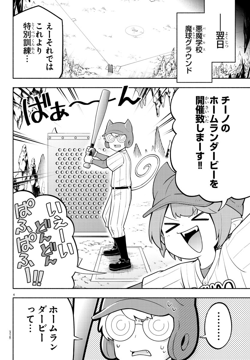 魔界の主役は我々だ！ - 第166話 - Page 4