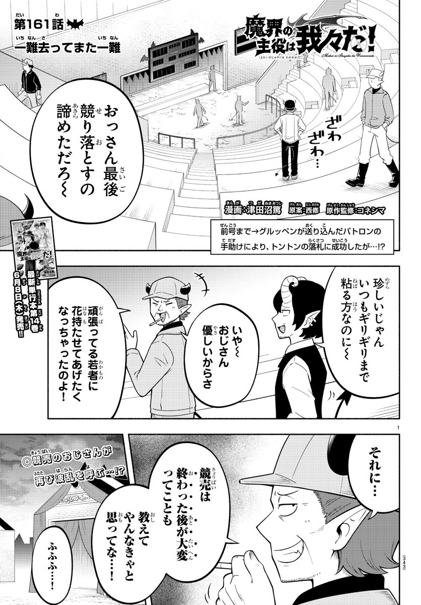 魔界の主役は我々だ！ - 第161話 - Page 1